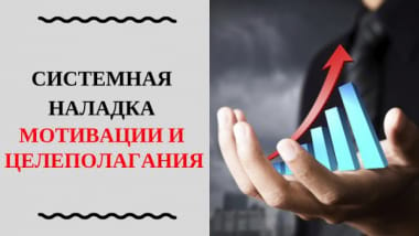 Системне налагодження мотивації, планування та цілепокладання