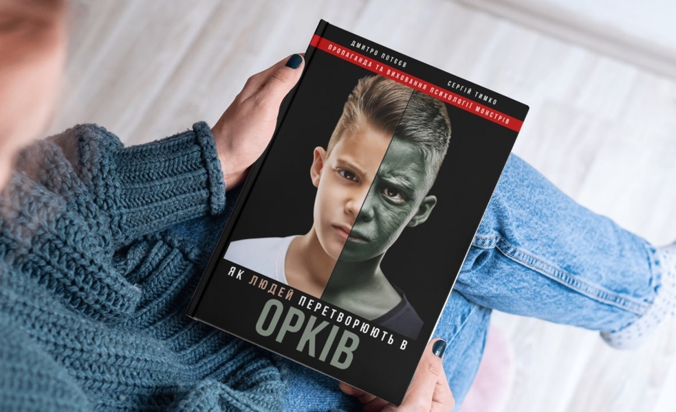 Презентація книги - Як людей перетворюють в орків