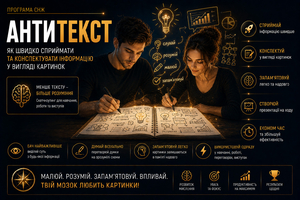 Антитекст - ефективний спосіб фіксації інформації