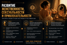 Развитие женственности, сексуальности и привлекательности
