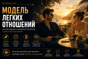 Модель легких стосунків - як вкладати мінімум ресурсів, а отримувати максимум