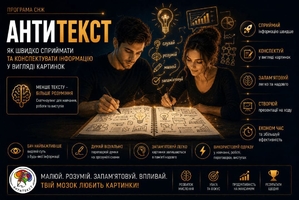 Антитекст - эффективный способ фиксации информации