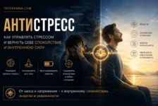  Антистресс - как сохранять спокойствие и эффективность