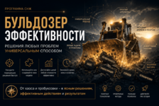 Бульдозер ефективності – універсальний спосіб вирішення проблем