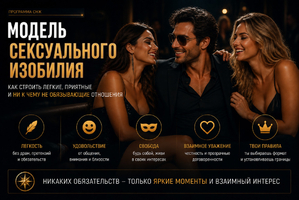 Модель сексуального достатку - як швидко і багато спокушати