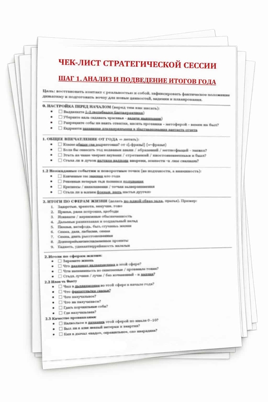 Чек-лист до програми - Стратегія щасливого життя