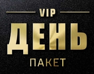 VIP день - 500 $ (длительность до 8 часов)