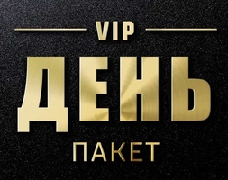 VIP день - 550 $