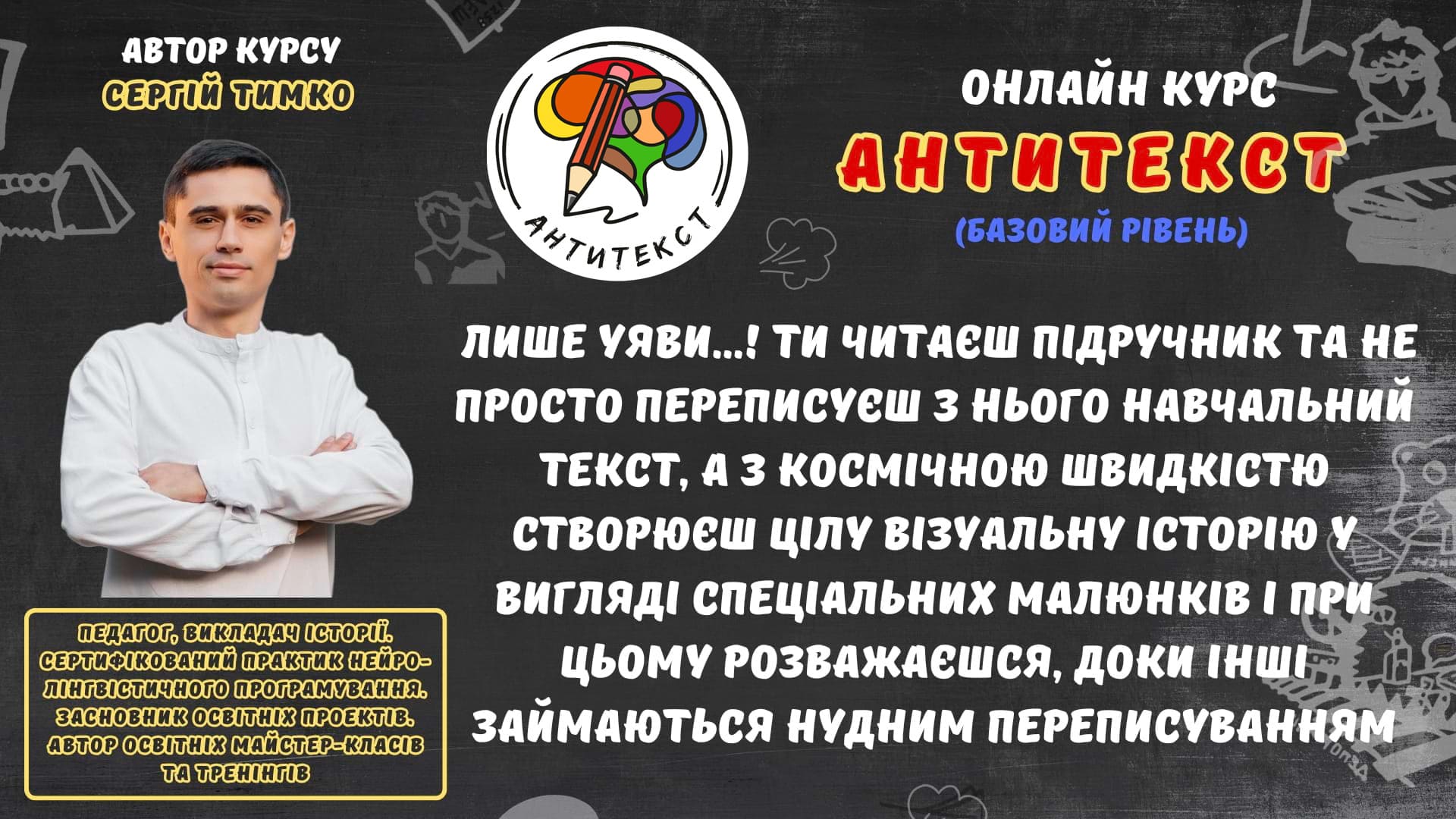 Сергій Тимко - антитекст допомагає швидко запамятовувати інформацію