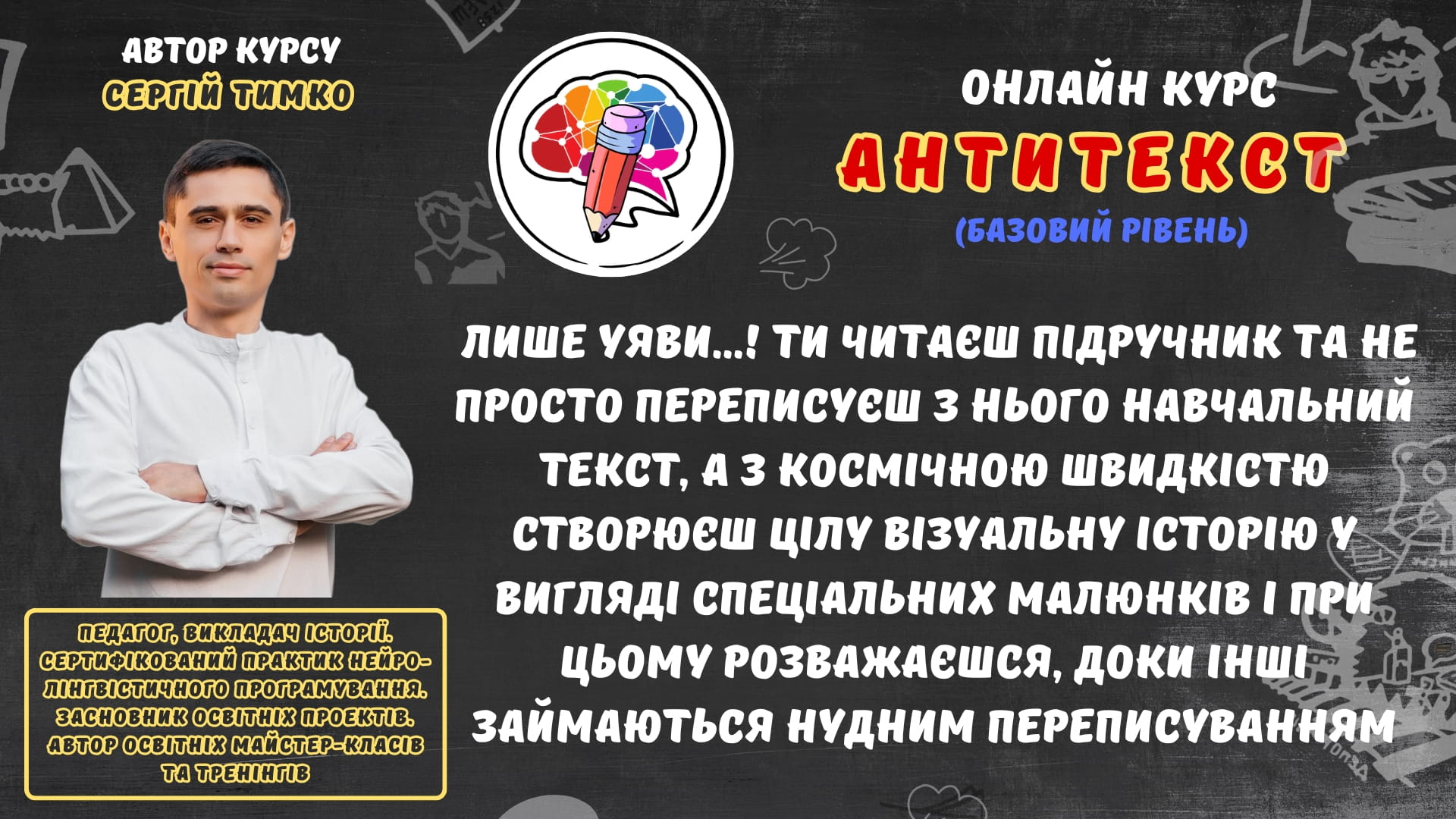 Сергій Тимко - антитекст допомагає швидко запамятовувати інформацію